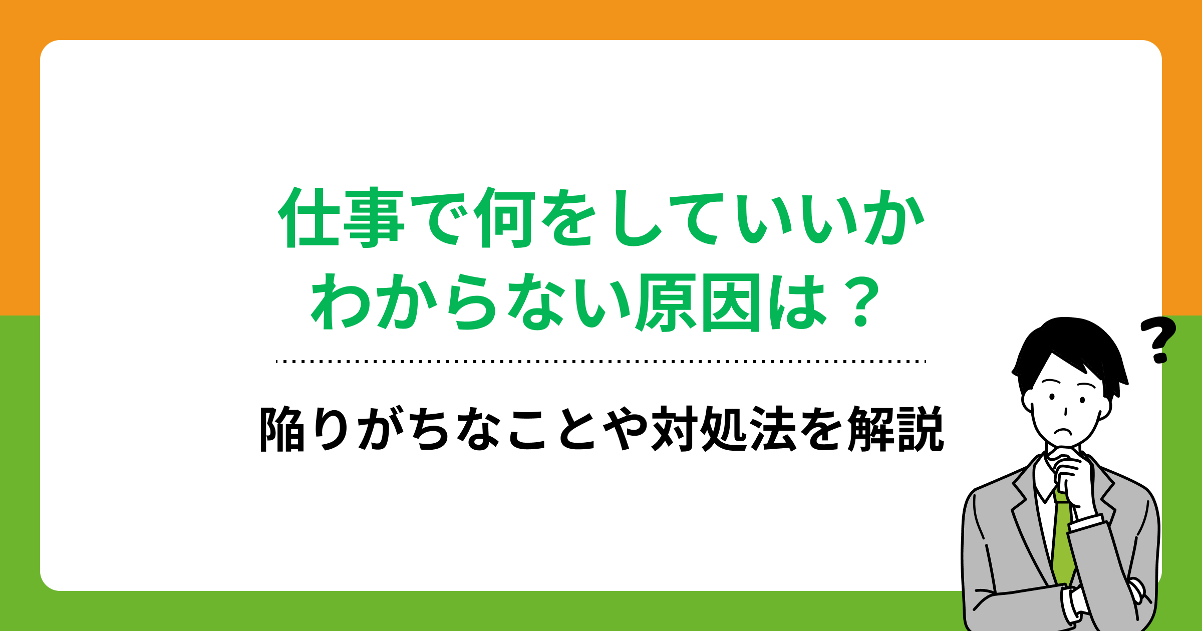仕事で何をしていいかわからない原因は?陥りがちなことや対処法を解説の画像