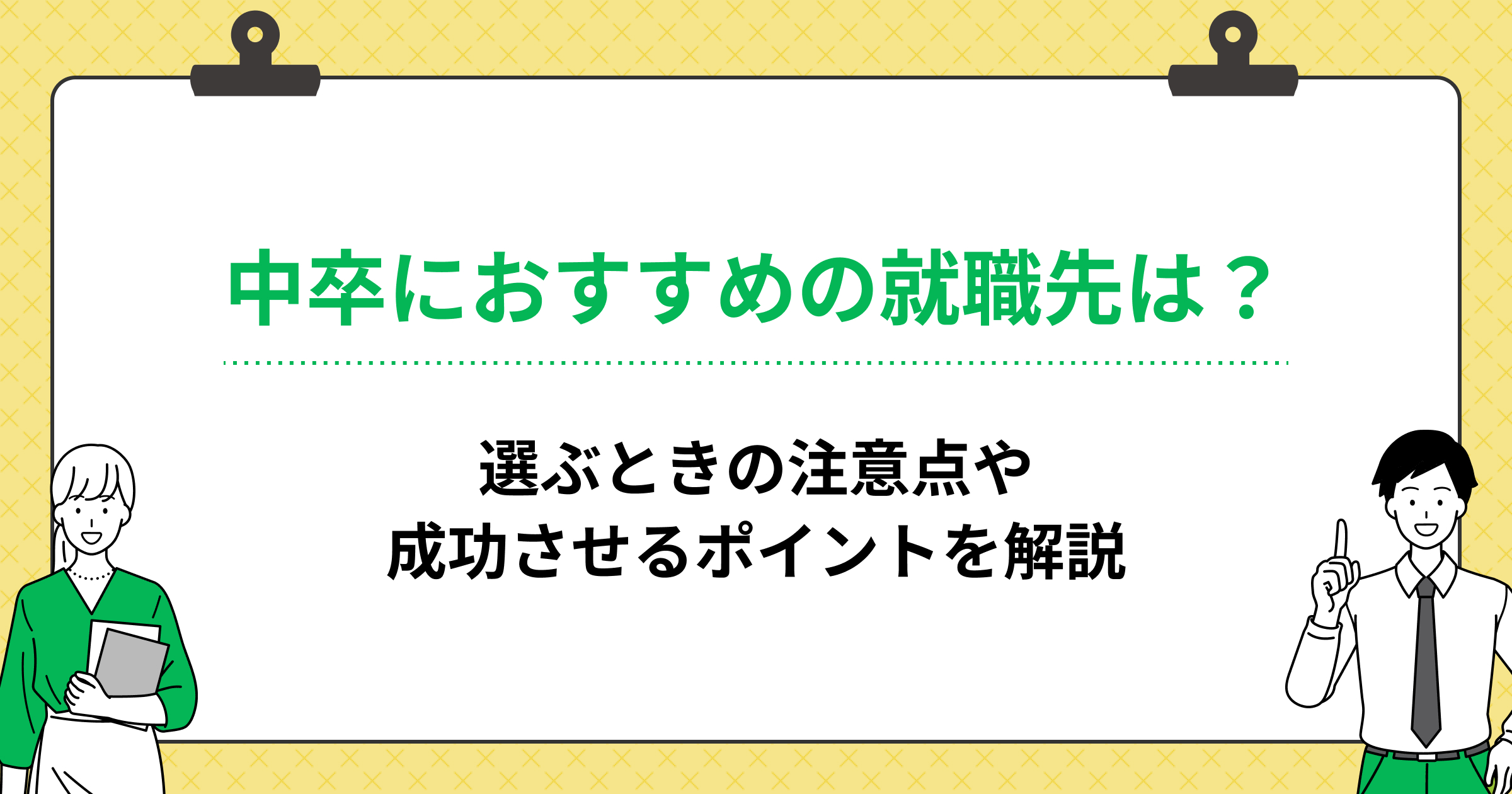 中卒におすすめの就職先は?選ぶときの注意点や成功させるポイントを解説の画像