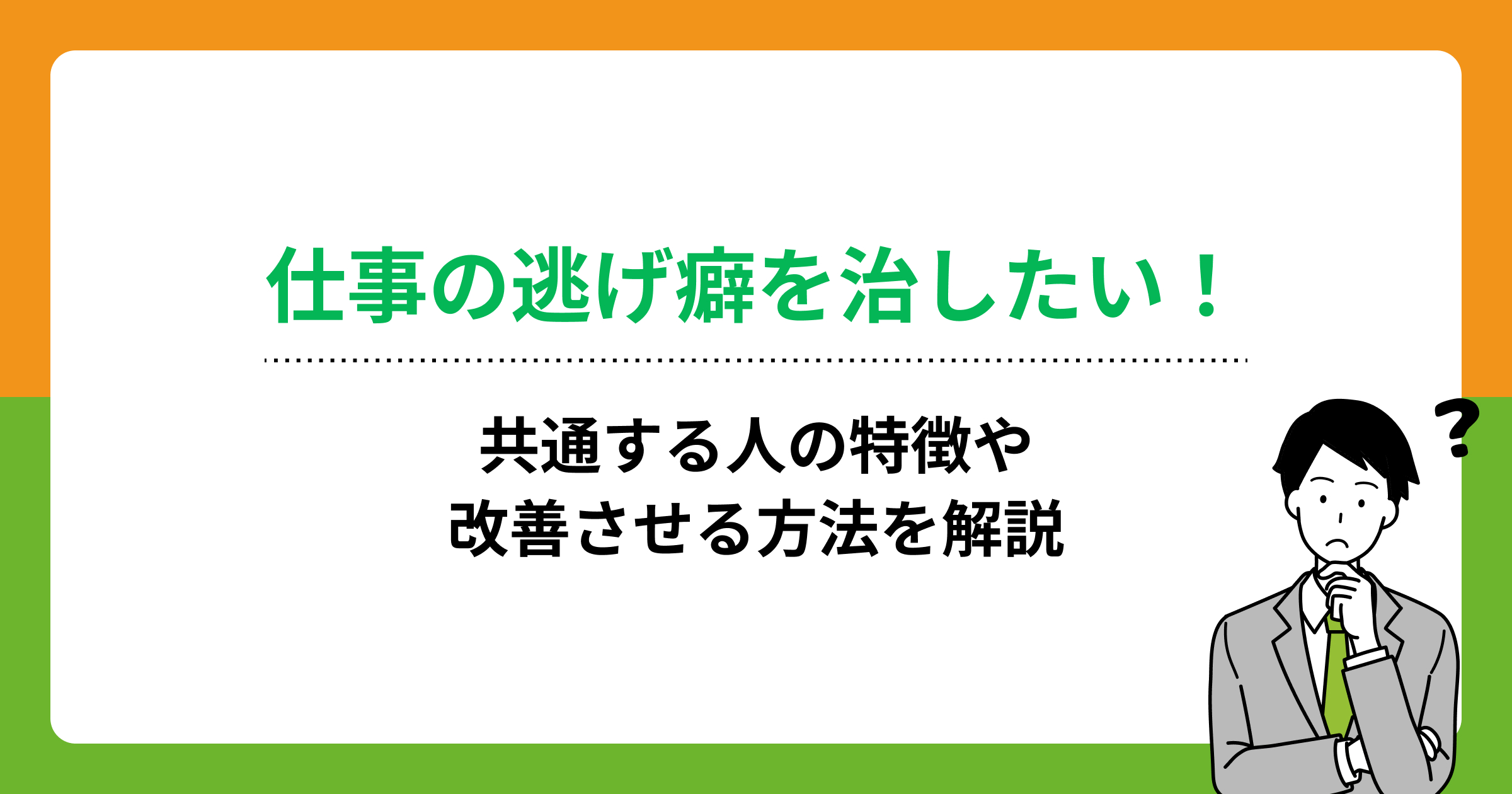 仕事の逃げ癖を治したい!共通する人の特徴や改善させる方法を解説の画像