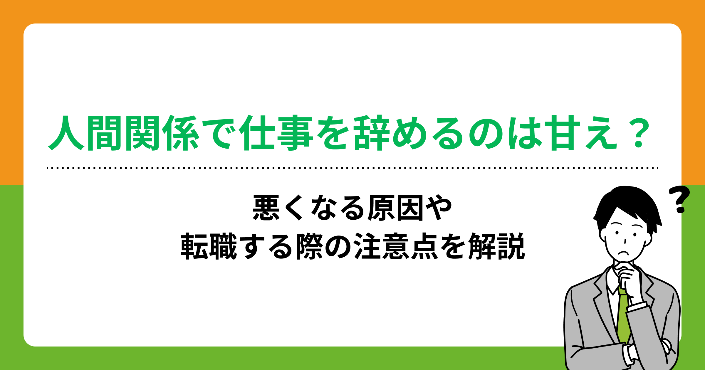 人間関係で仕事を辞めるのは甘え?悪くなる原因や転職する際の注意点を解説の画像