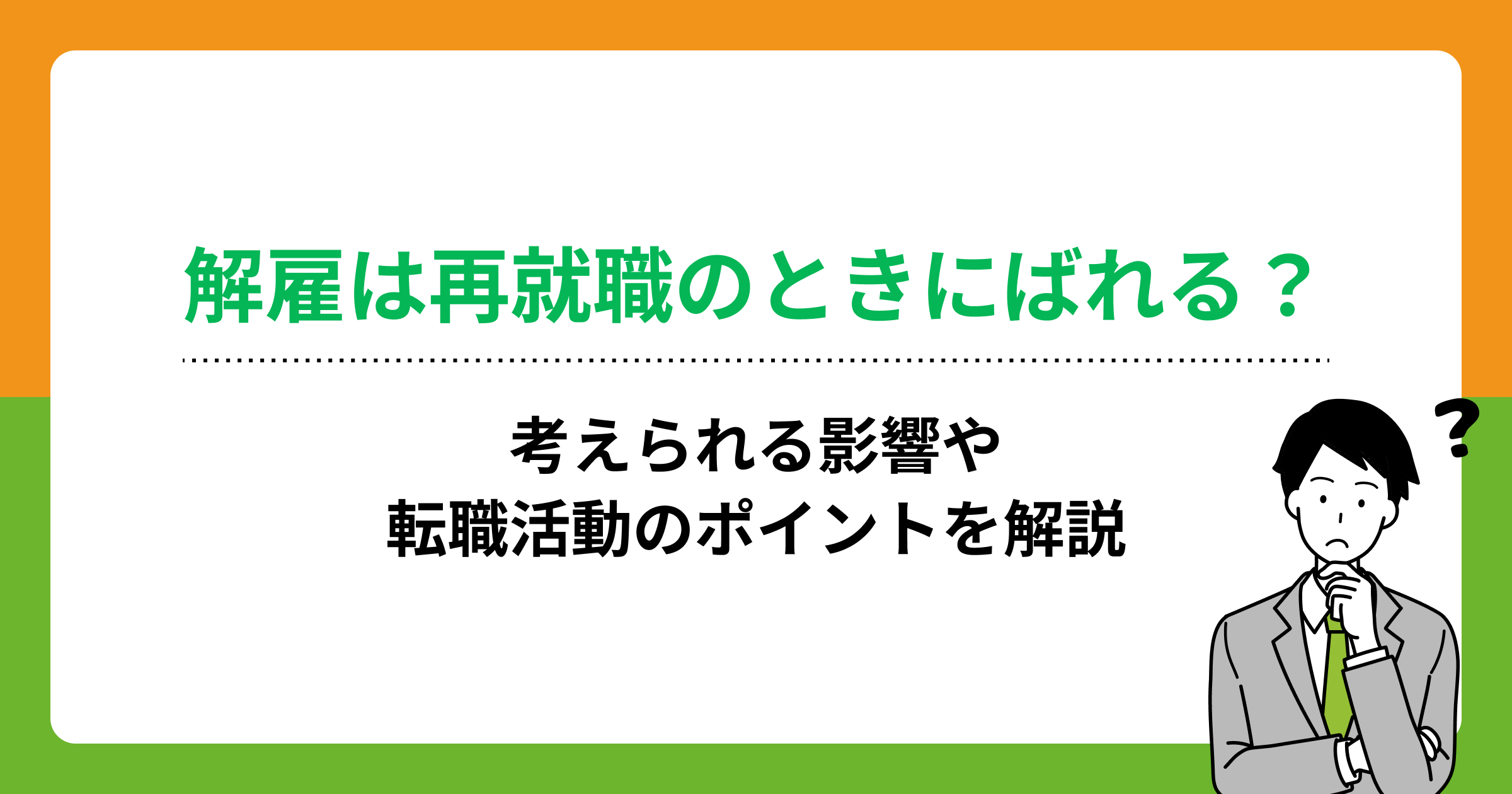 解雇は再就職のときにばれる?考えられる影響や転職活動のポイントを解説の画像