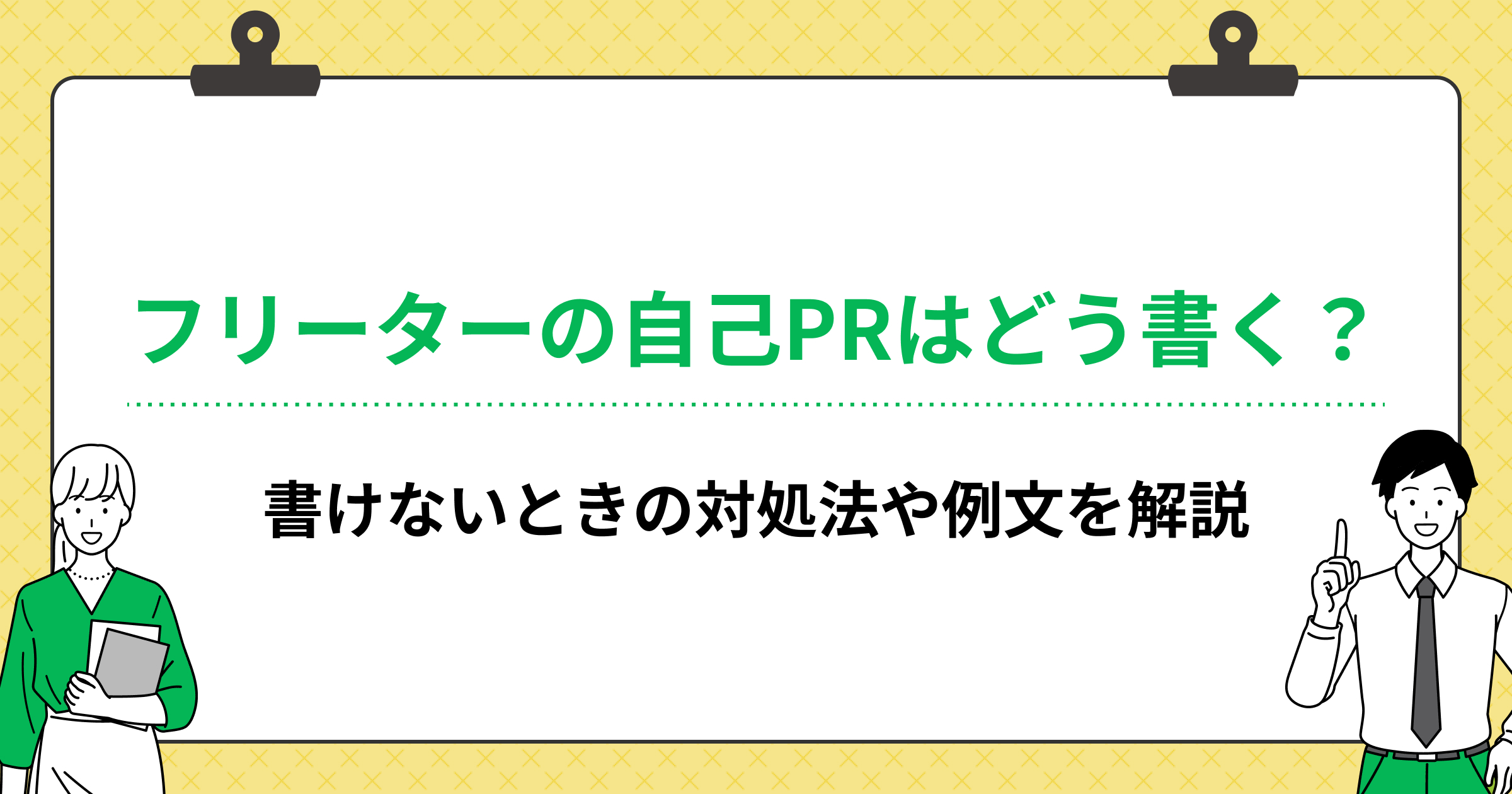 フリーターの自己PRはどう書く?書けないときの対処法や例文を解説の画像