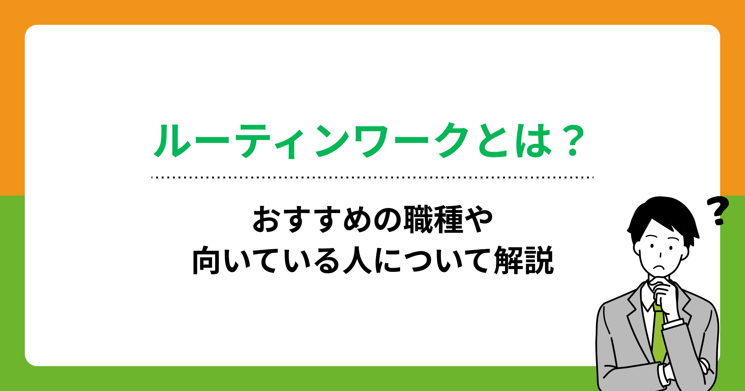 ルーチンワークの仕事内容は?職種例やメリットとデメリットを解説