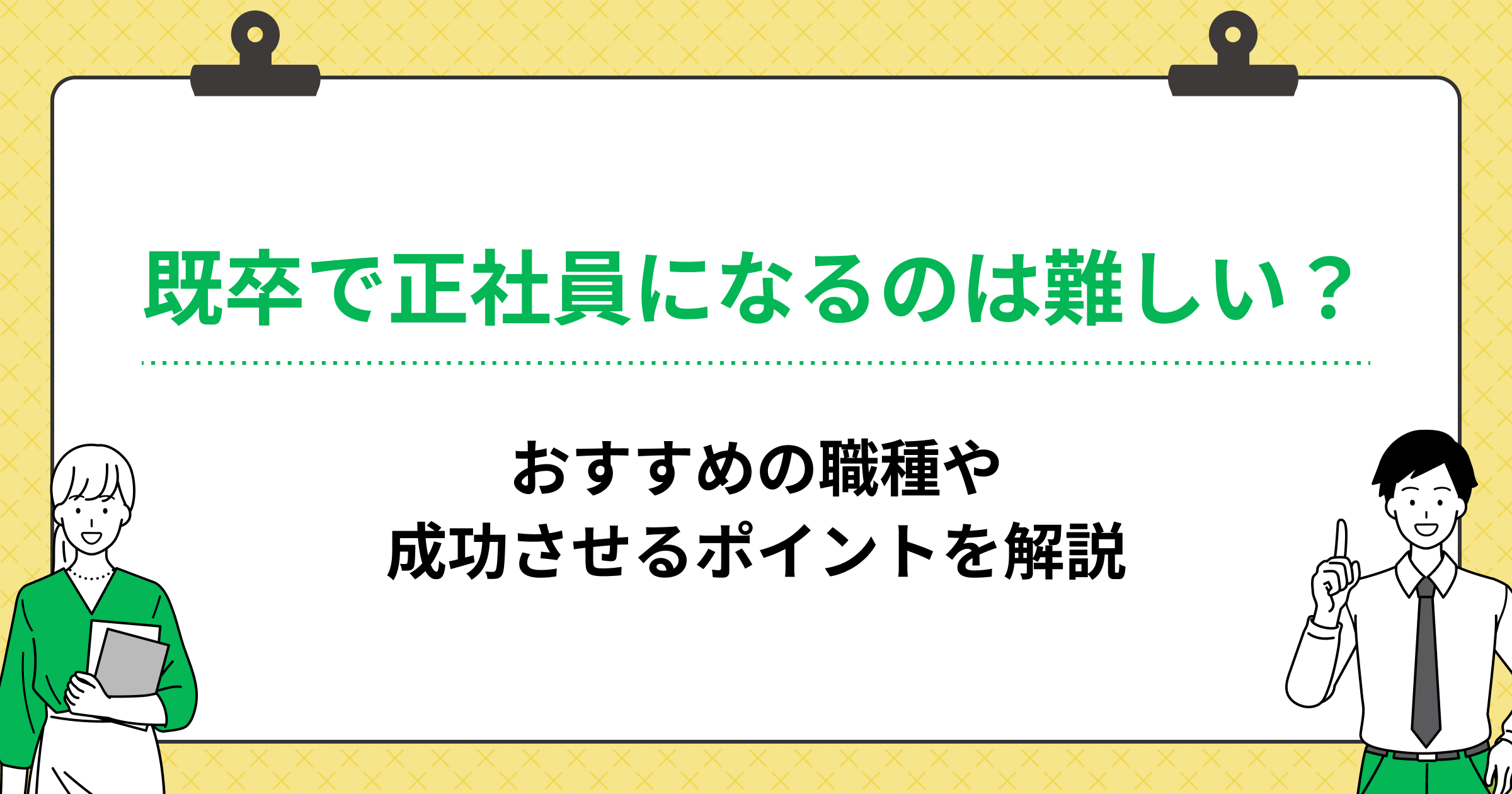 既卒で正社員になるのは難しい?おすすめの職種や成功させるポイントを解説