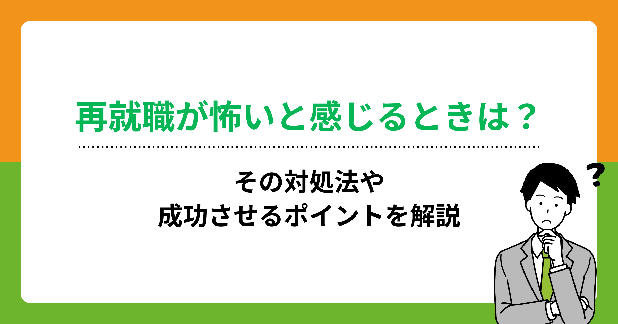 再就職が怖いと感じるときは?その対処法や成功させるポイントを解説の画像