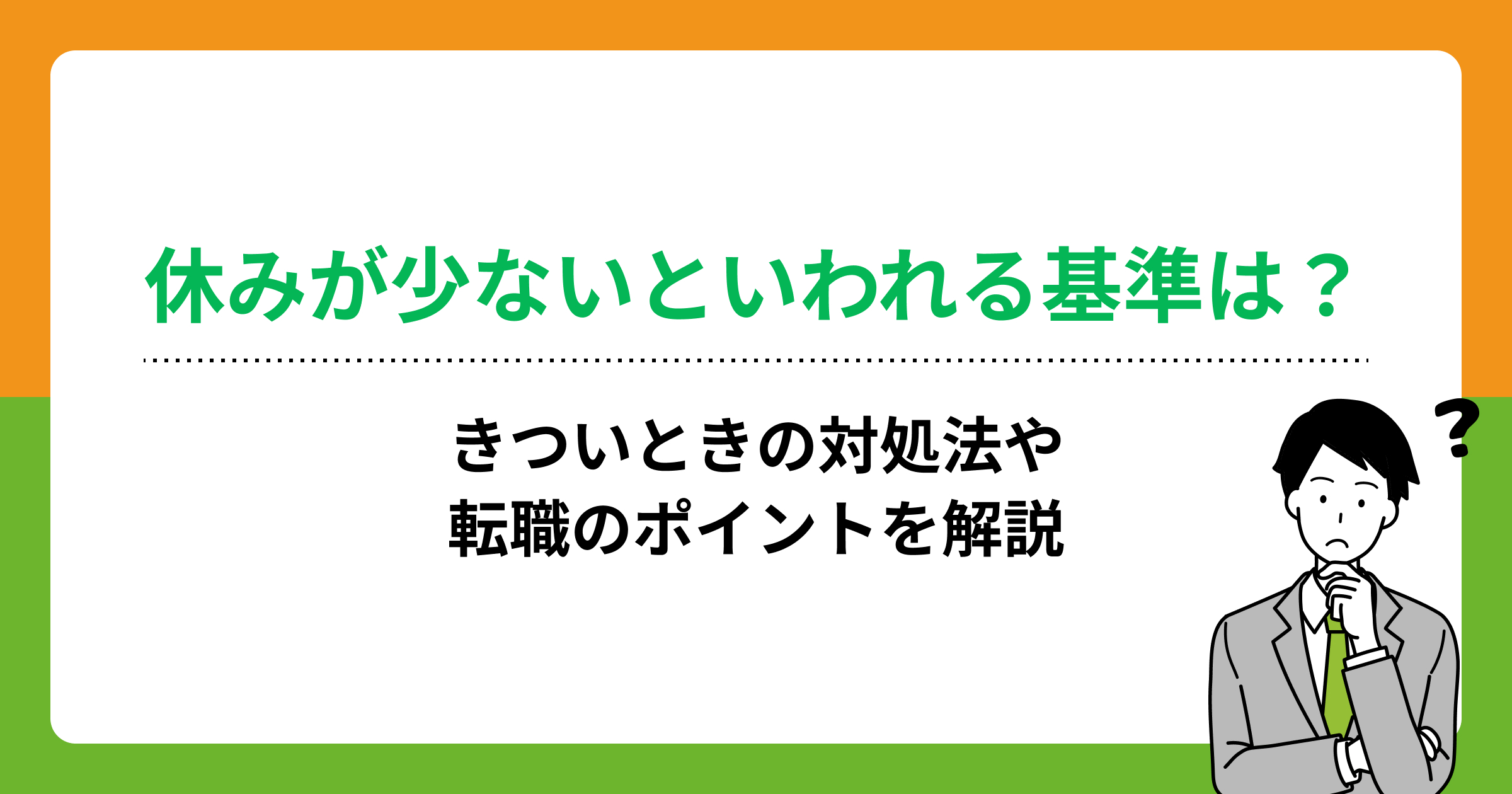 休みが少ないといわれる基準は?きついときの対処法や転職のポイントを解説の画像