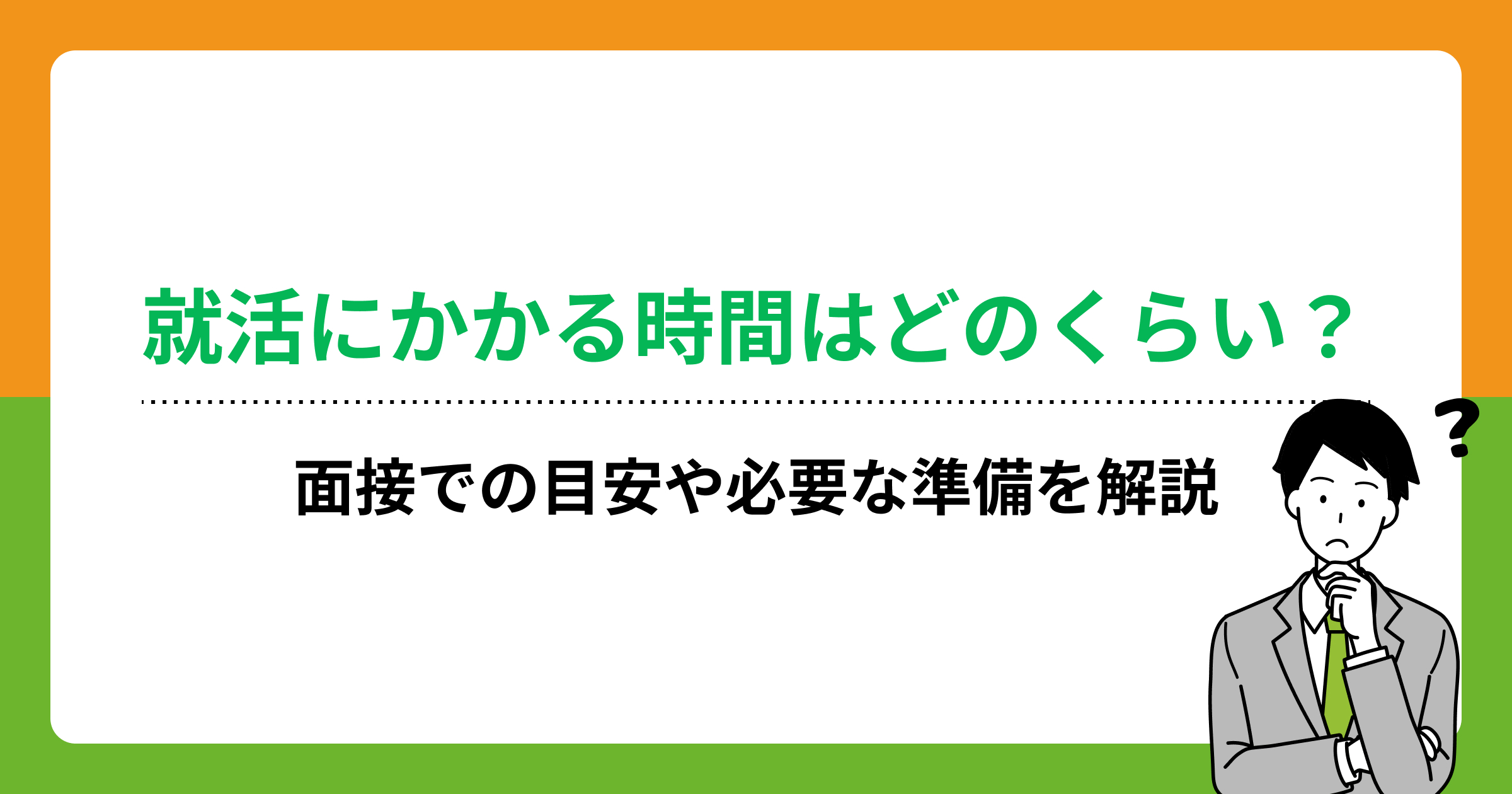 就活にかかる時間はどのくらい?面接での目安や必要な準備を解説の画像