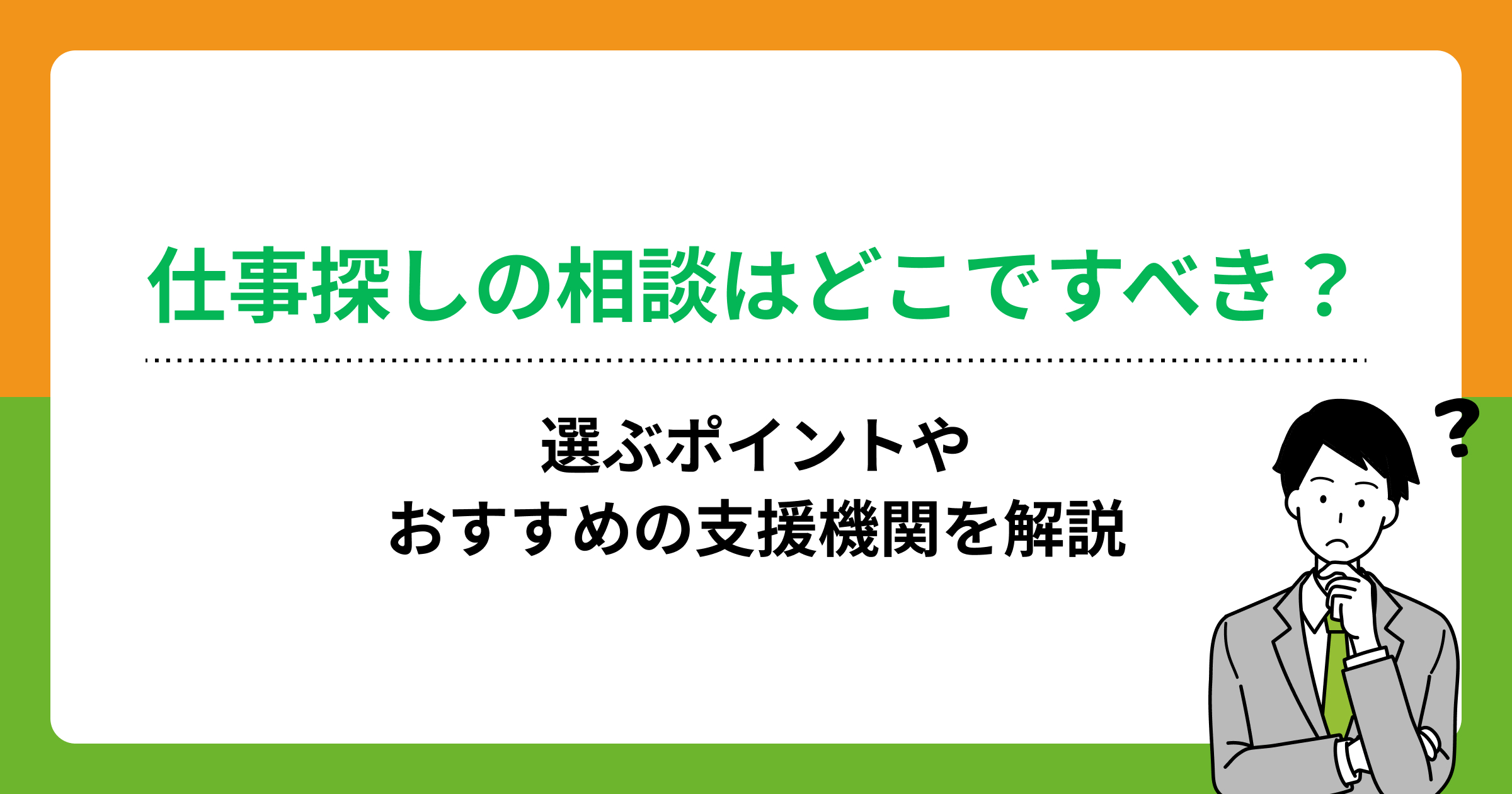 仕事探しの相談はどこですべき?選ぶポイントやおすすめの支援機関を解説の画像