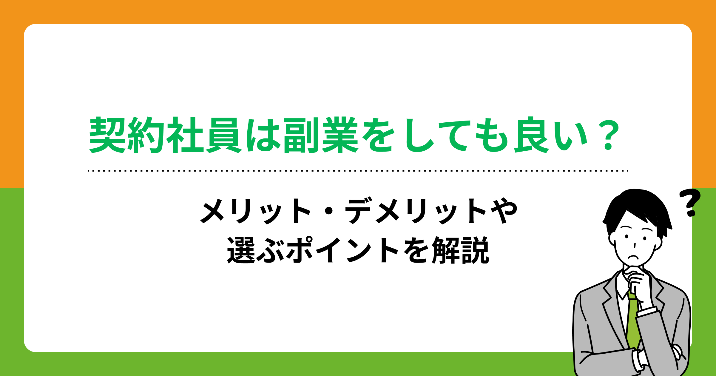 契約社員は副業をしても良い?メリット・デメリットや選ぶポイントを解説の画像