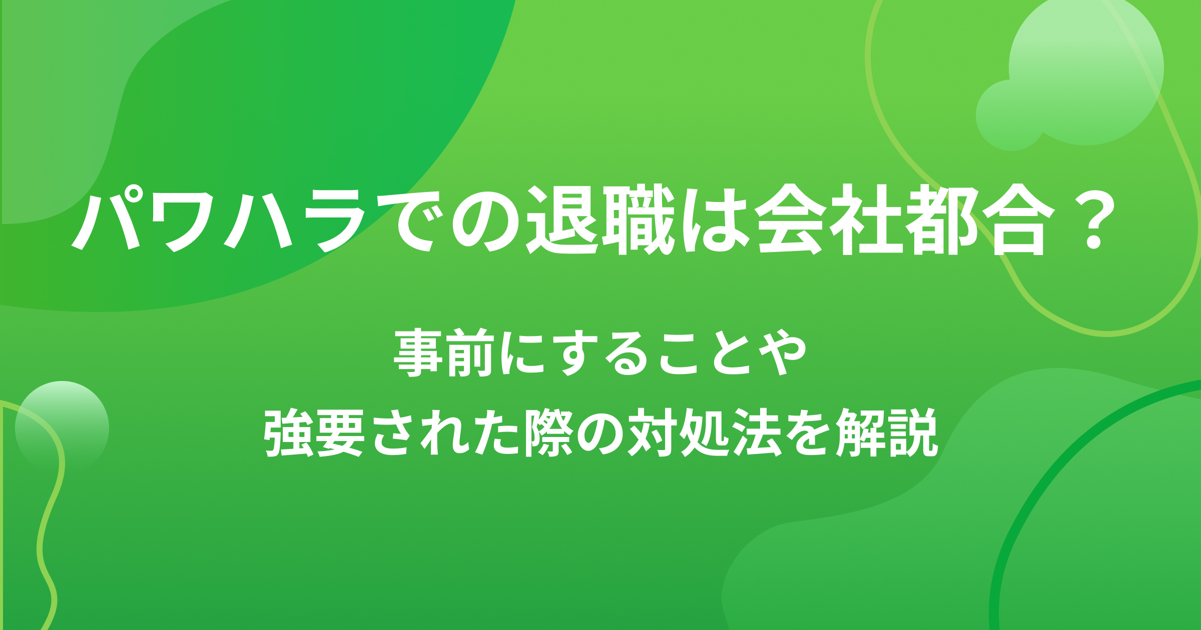 パワハラでの退職は会社都合?事前にすることや強要された際の対処法を解説の画像