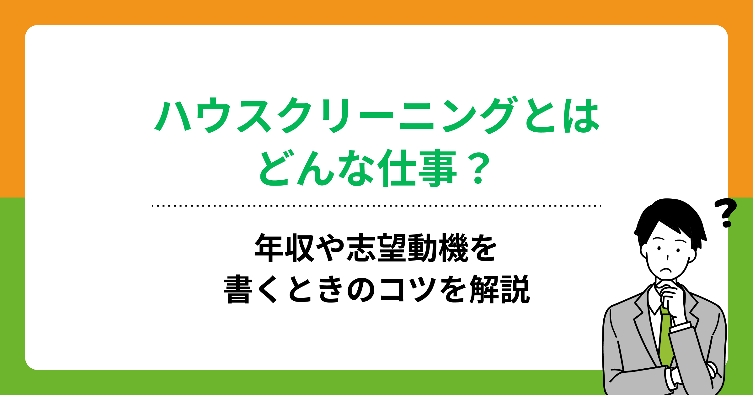 ハウスクリーニングとはどんな仕事?年収や志望動機を書くときのコツを解説の画像