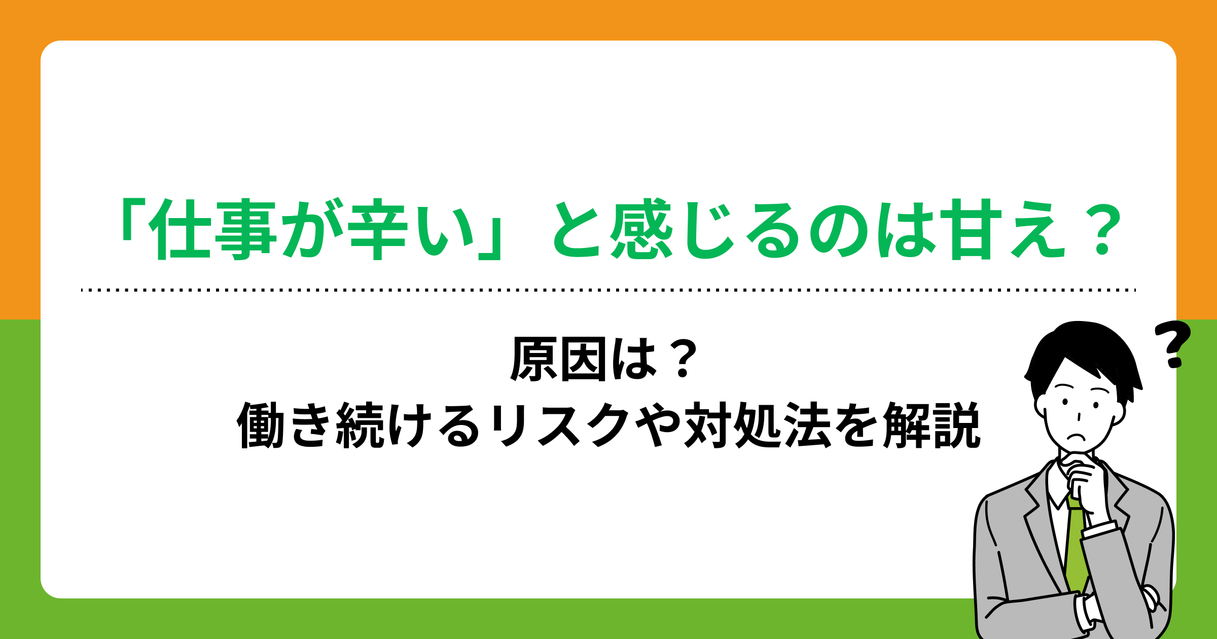 「仕事が辛い」と感じるのは甘え?原因は?働き続けるリスクや対処法を解説の画像