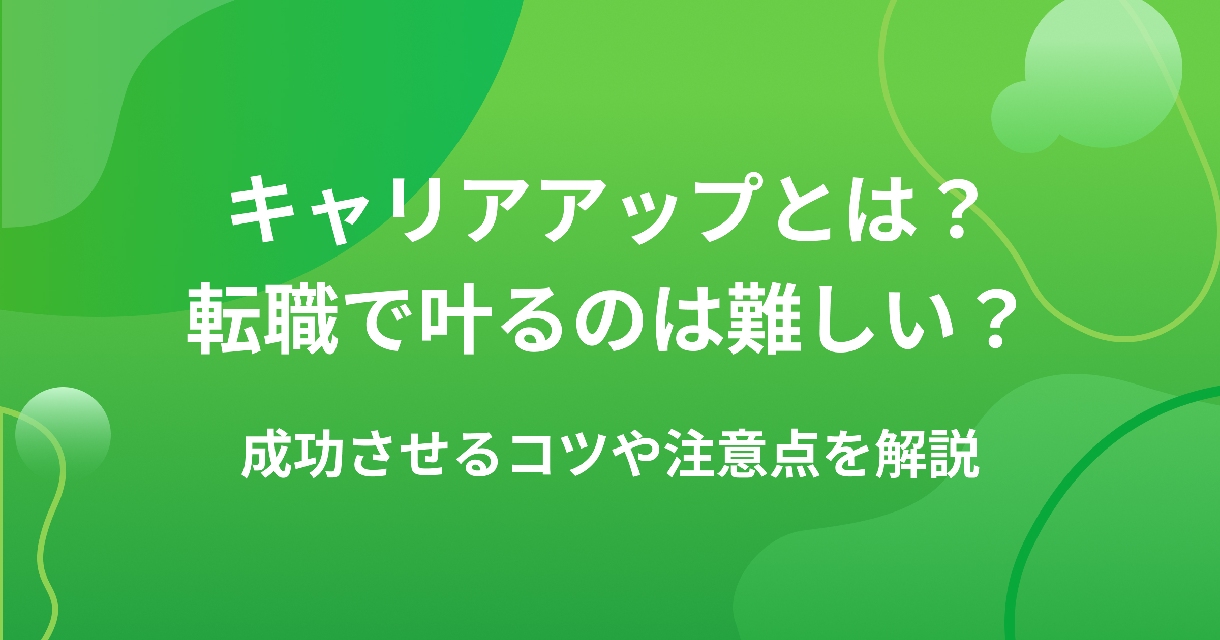 キャリアアップとは?転職で叶るのは難しい?成功させるコツや注意点を解説の画像