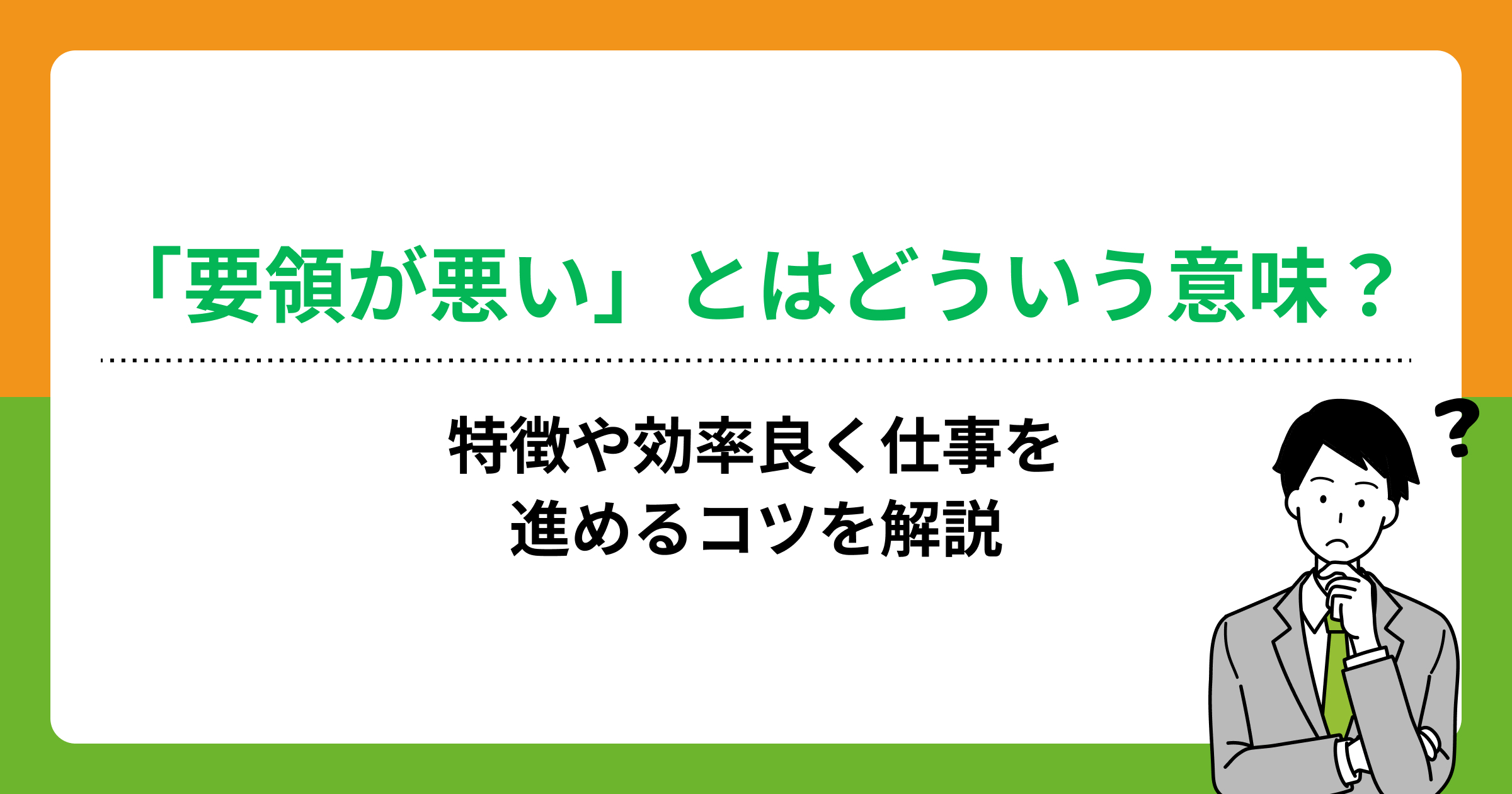 「要領が悪い」とはどういう意味?特徴や効率良く仕事を進めるコツを解説の画像