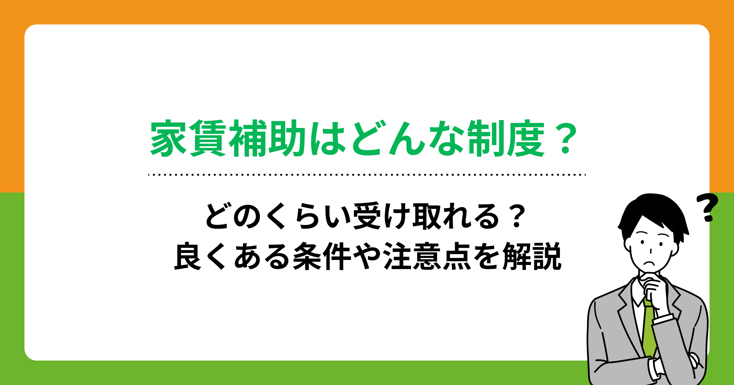 家賃補助はどんな制度?どのくらい受け取れる?良くある条件や注意点を解説の画像
