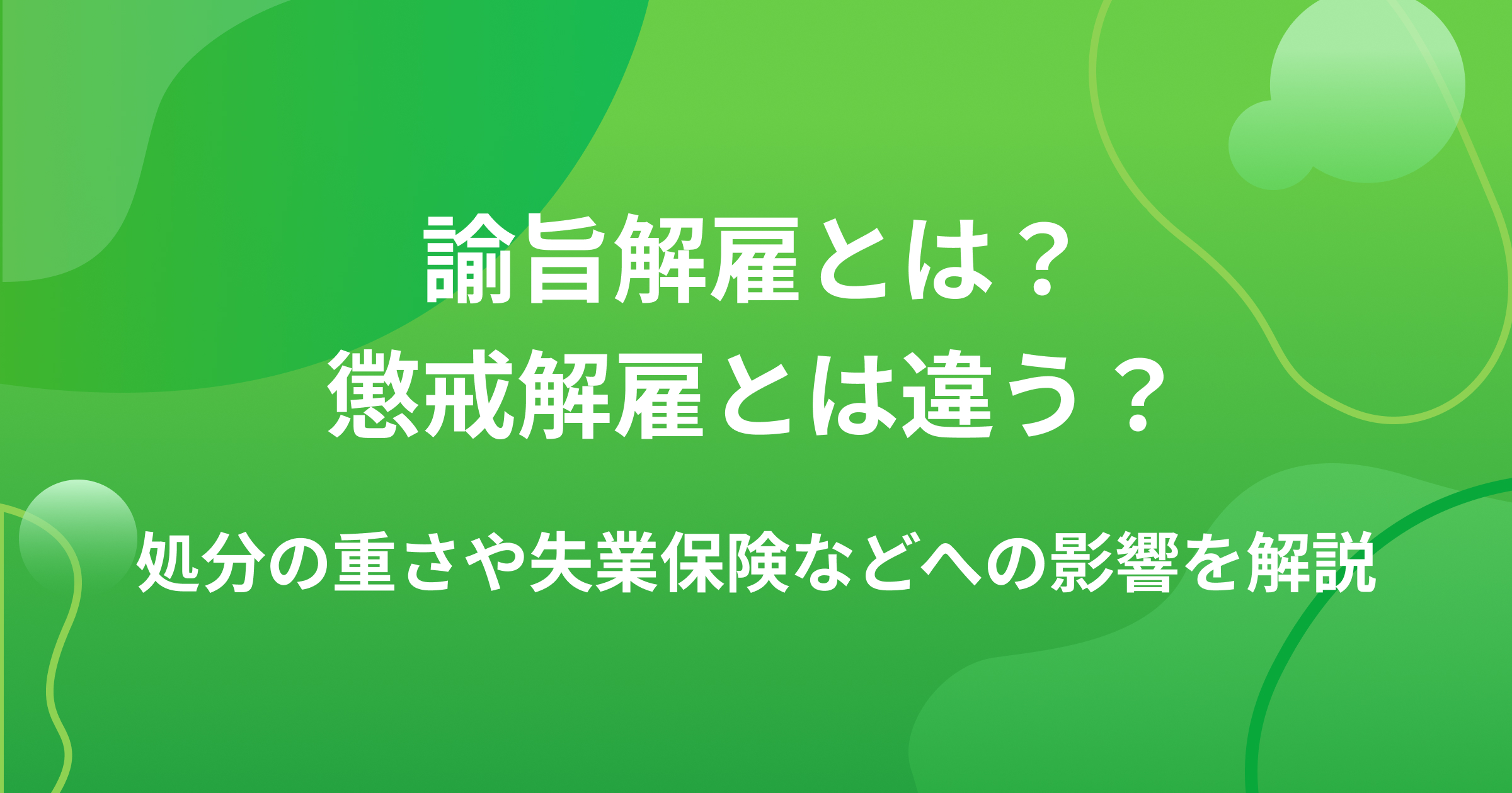 諭旨解雇とは?懲戒解雇とは違う?処分の重さや失業保険などへの影響を解説の画像