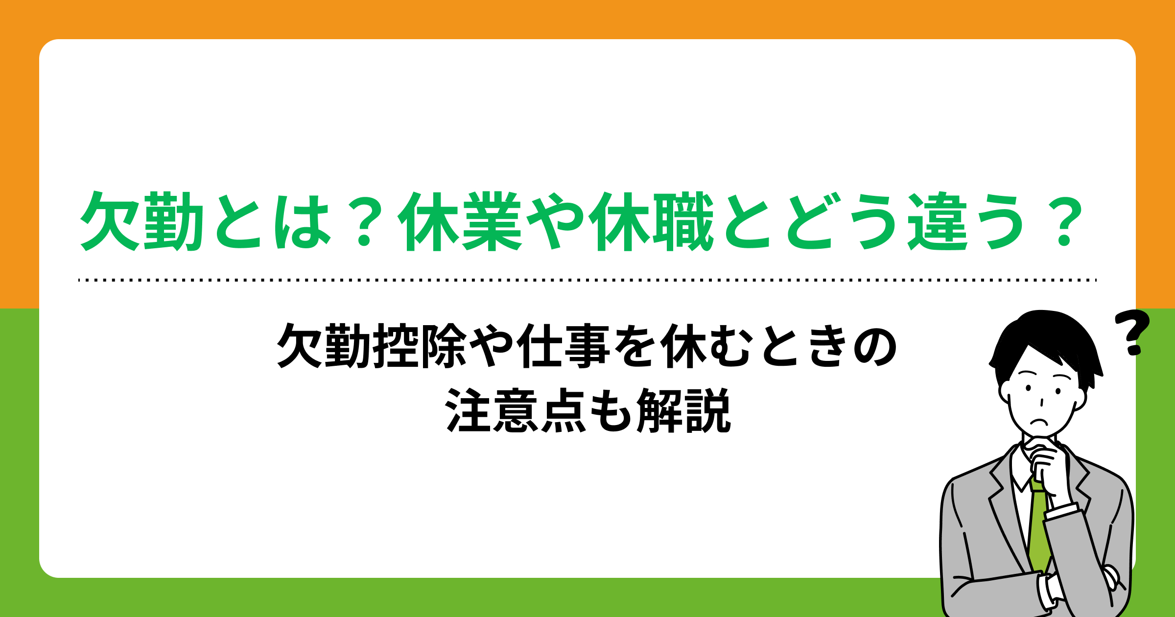 欠勤とは?休業や休職とどう違う?欠勤控除や仕事を休むときの注意点も解説の画像