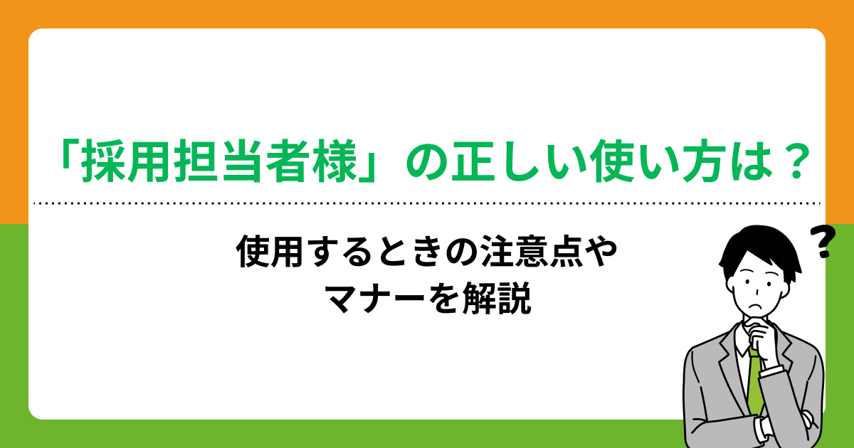 「採用担当者様」の正しい使い方は?使用するときの注意点やマナーを解説の画像