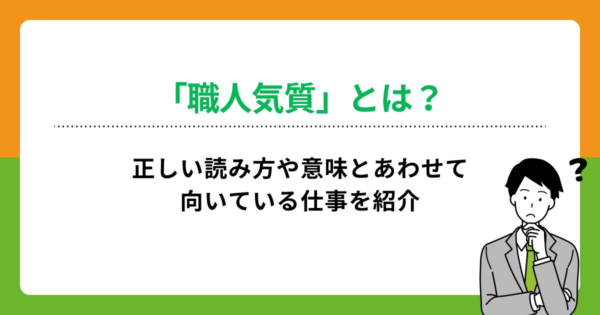 職人気質」とは？正しい読み方や意味とあわせて向いている仕事を紹介