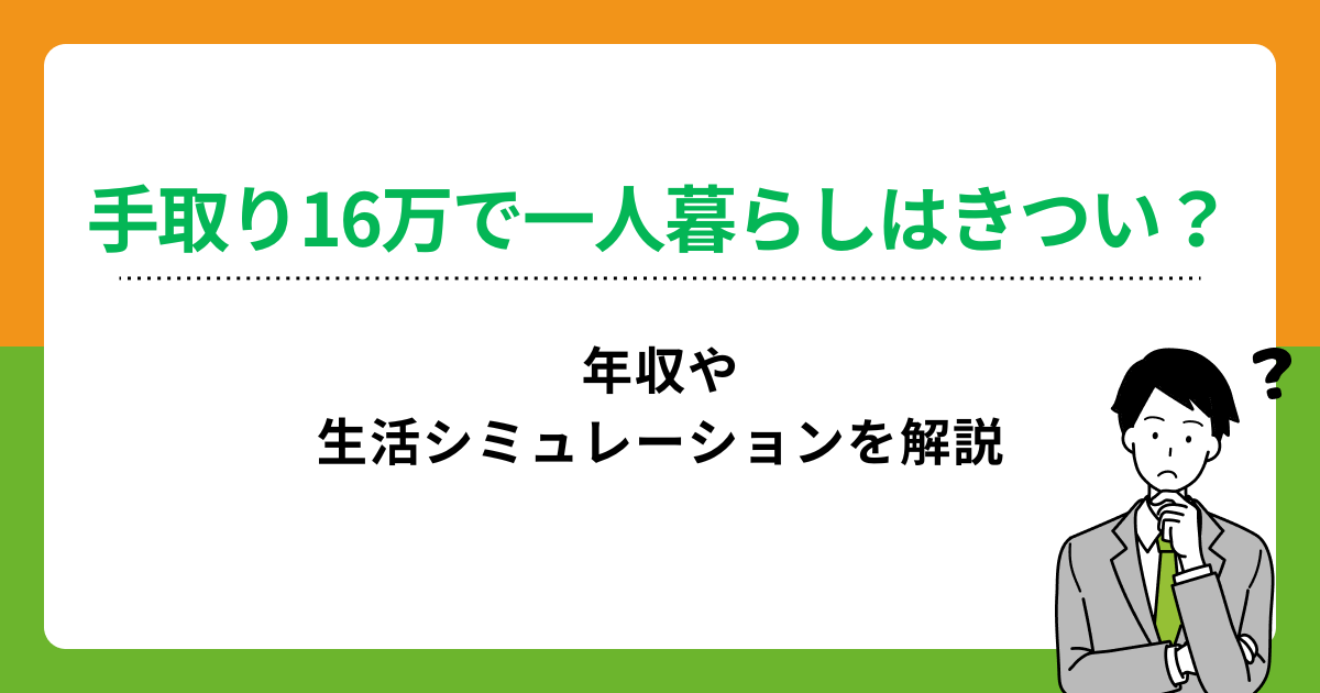 手取り16万で一人暮らしはきつい?年収や生活シミュレーションを解説の画像