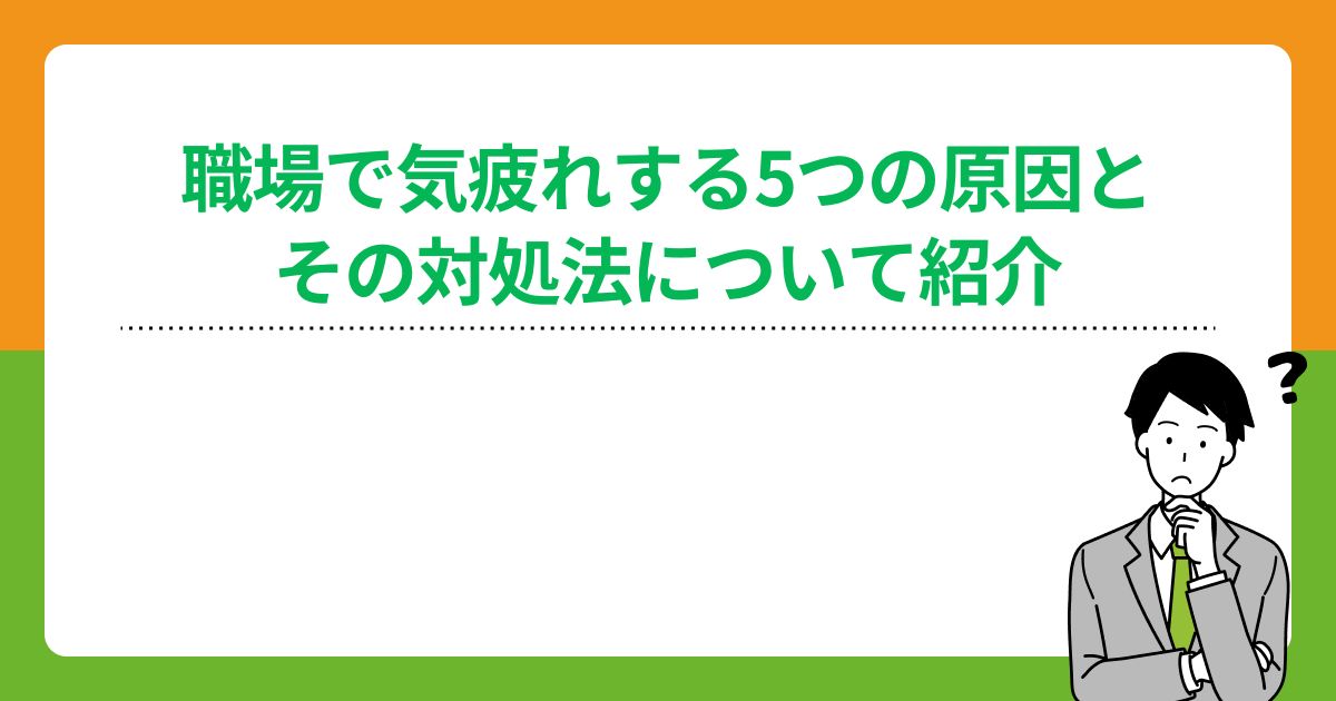 職場で気疲れする5つの原因とその対処法について紹介の画像