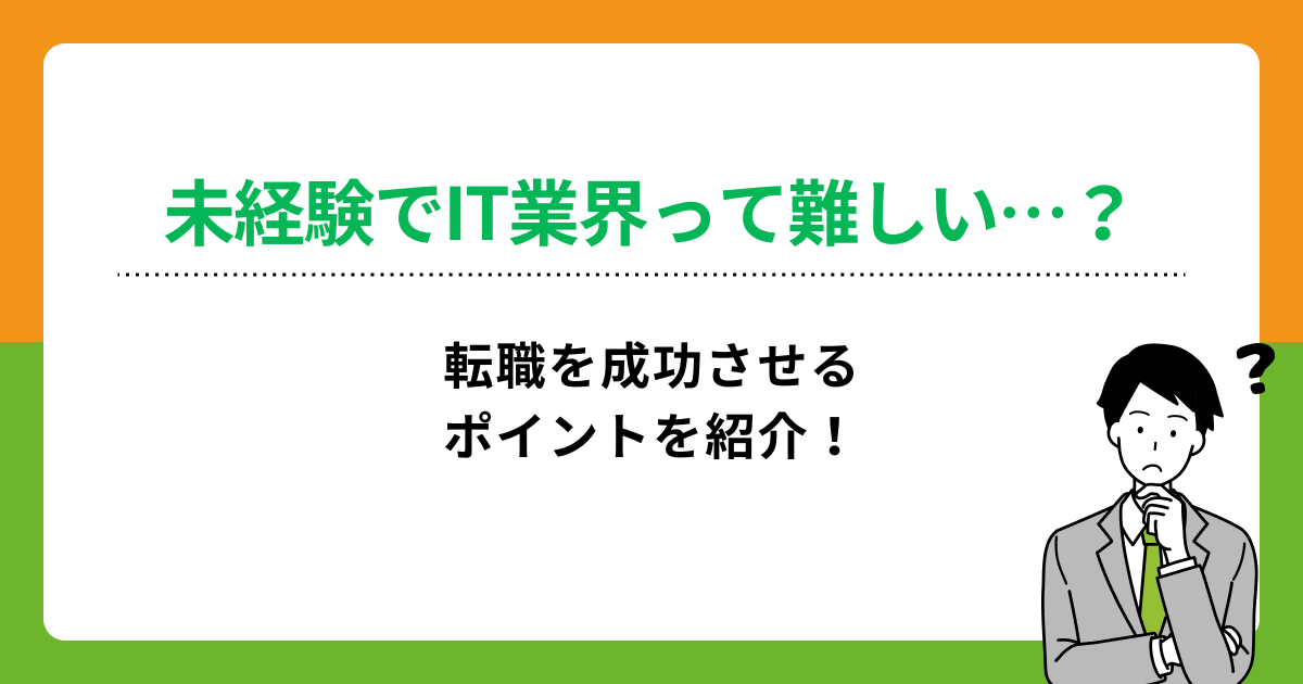 未経験でIT業界への転職は難しい?志望動機の例文や成功のポイントを紹介の画像
