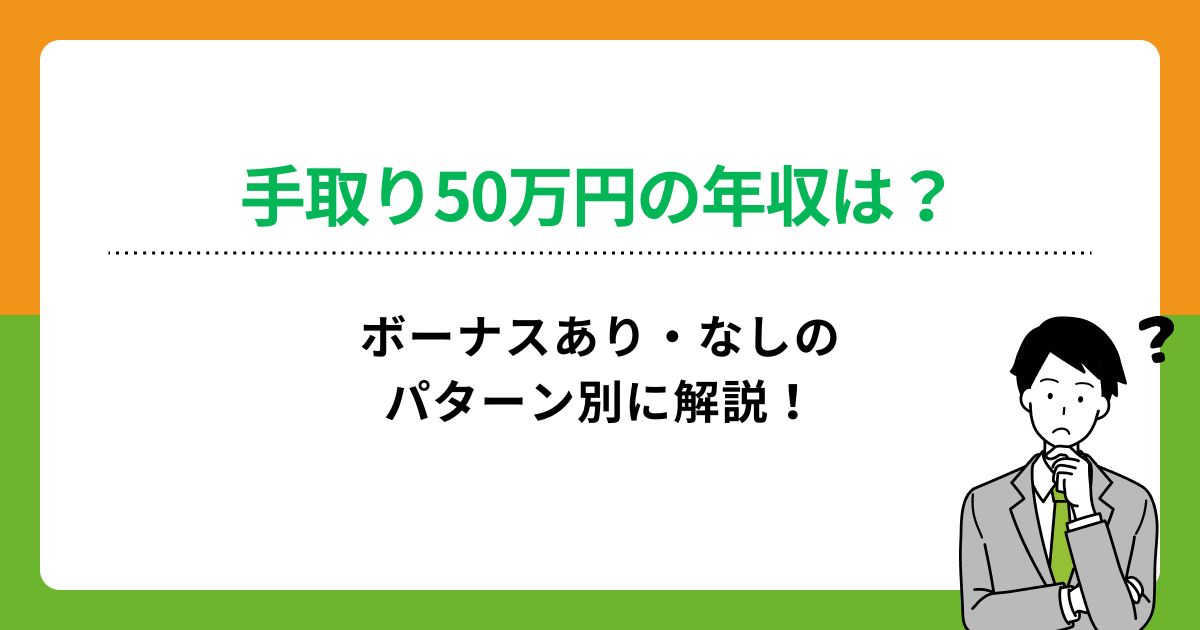 手取り50万円の年収は?ボーナスあり・なしのパターン別に解説!の画像