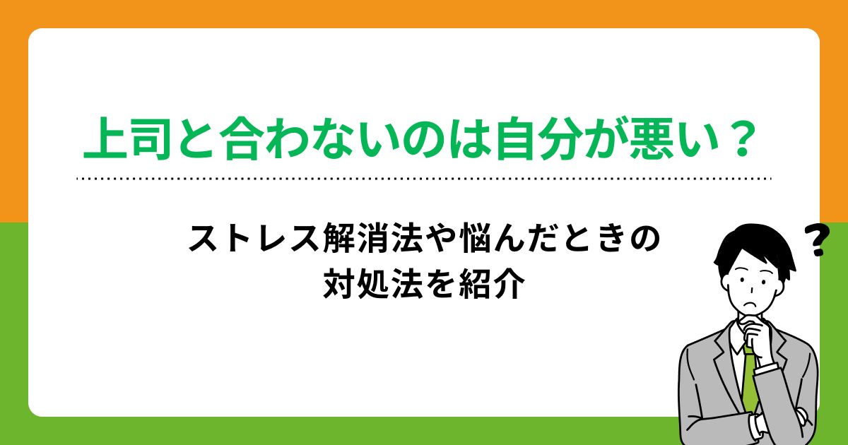 上司と合わないのは自分が悪い?ストレス解消法や悩んだときの対処法を紹介の画像