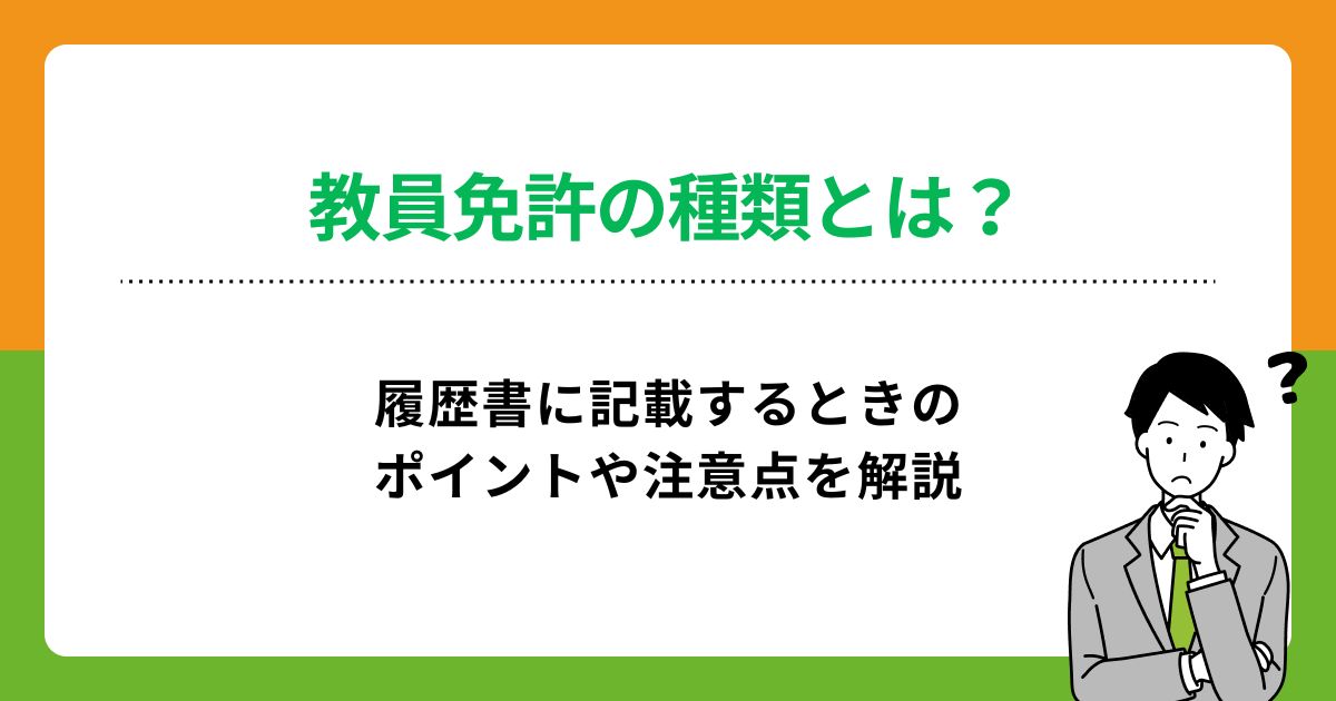 教員免許の種類とは?履歴書に記載するときのポイントや注意点を解説