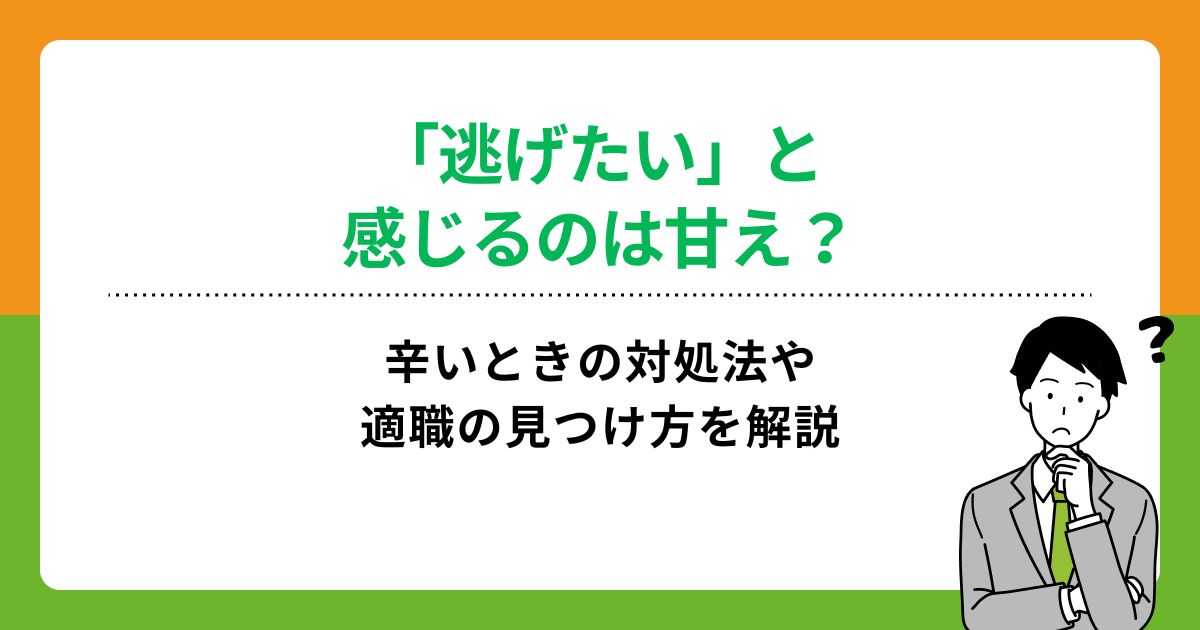 「逃げたい」と感じるのは甘え?辛いときの対処法や適職の見つけ方を解説の画像
