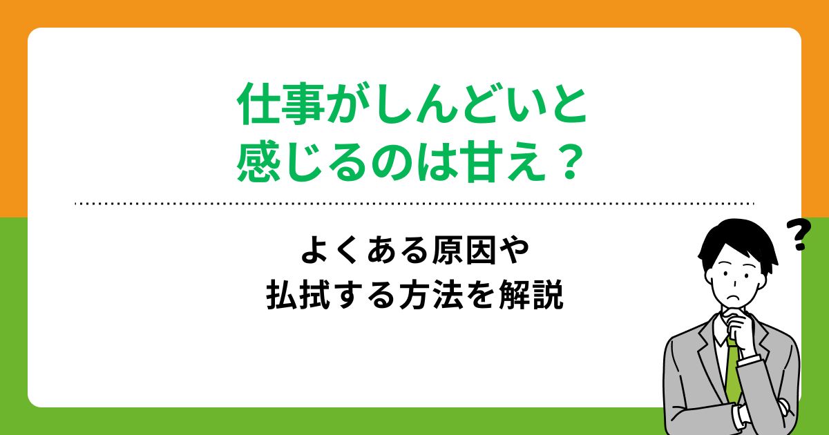仕事がしんどいと感じるのは甘え?よくある原因や払拭する方法を解説の画像