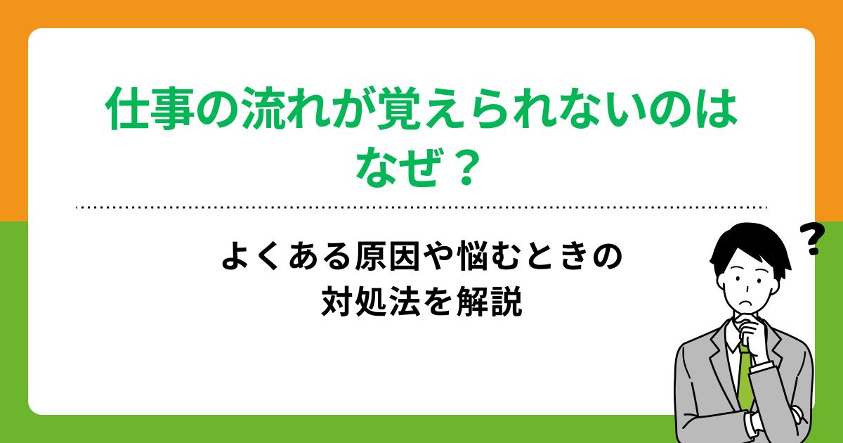 仕事の流れが覚えられないのはなぜ?よくある原因や悩むときの対処法を解説の画像