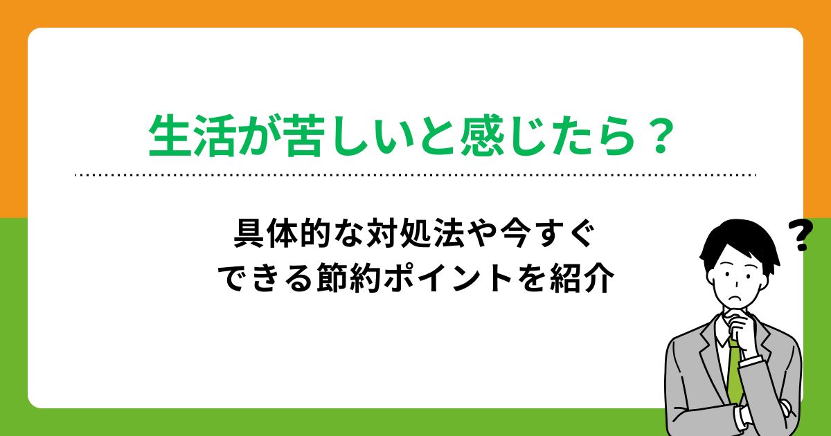 生活が苦しいと感じたら?具体的な対処法や今すぐできる節約ポイントを紹介の画像