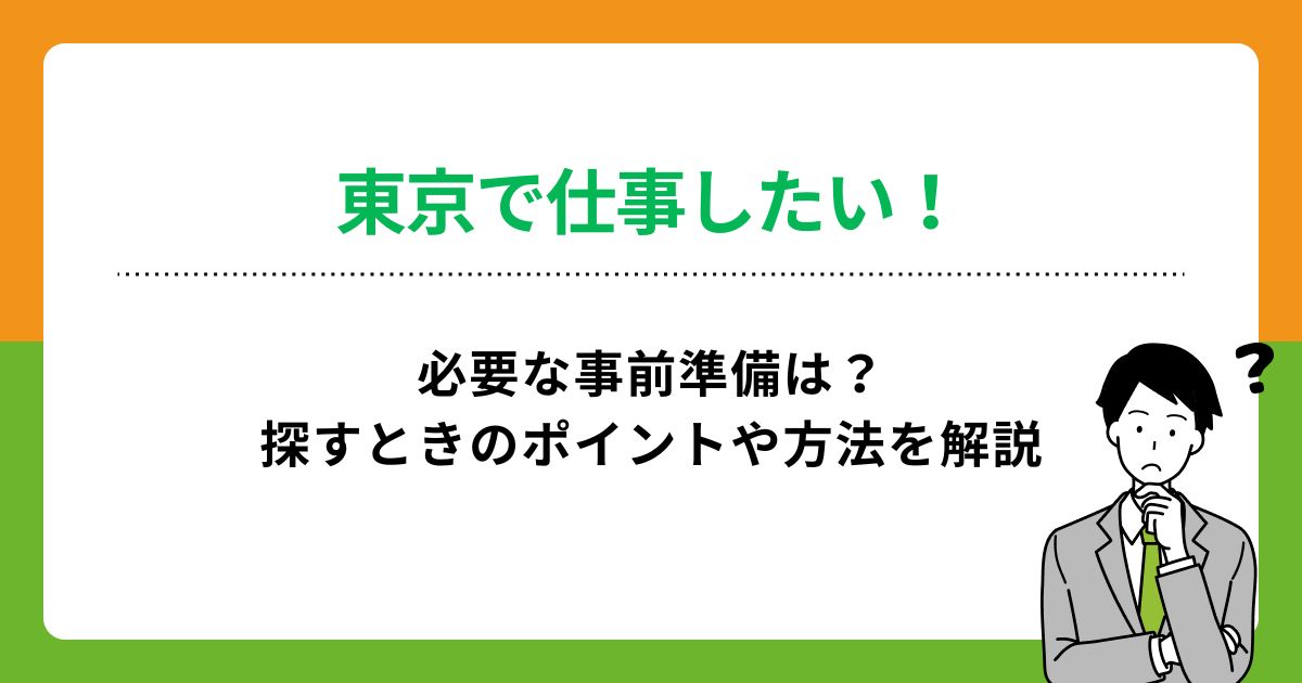 東京で仕事したい!必要な事前準備は?探すときのポイントや方法を解説の画像