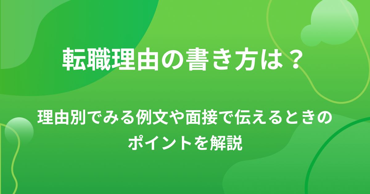 転職理由の書き方は?理由別でみる例文や面接で伝えるときのポイントを解説の画像