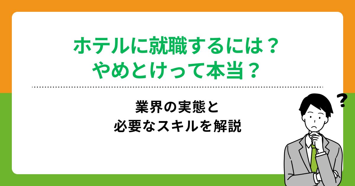 ホテルに就職するには?やめとけって本当?業界の実態と必要なスキルを解説の画像