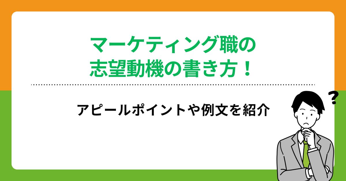 マーケティング職の志望動機の書き方!アピールポイントや例文を紹介の画像