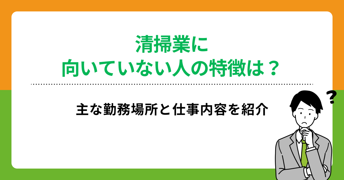 清掃業に向いていない人の特徴は?主な勤務場所と仕事内容を紹介の画像