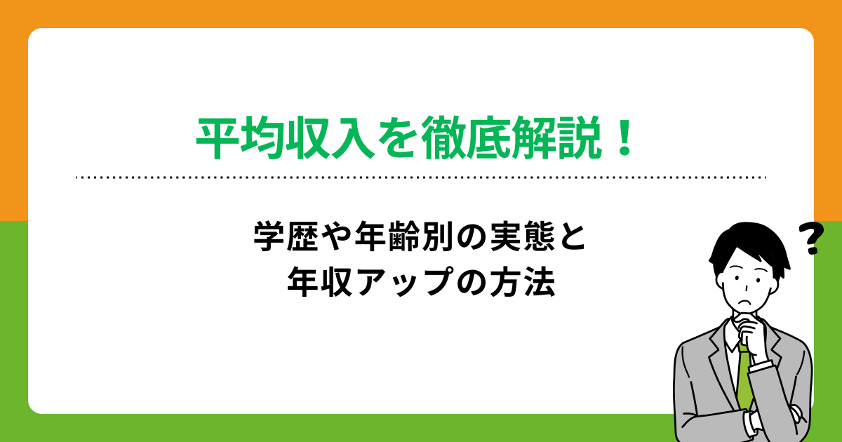 平均収入を徹底解説!学歴や年齢別の実態と年収アップの方法