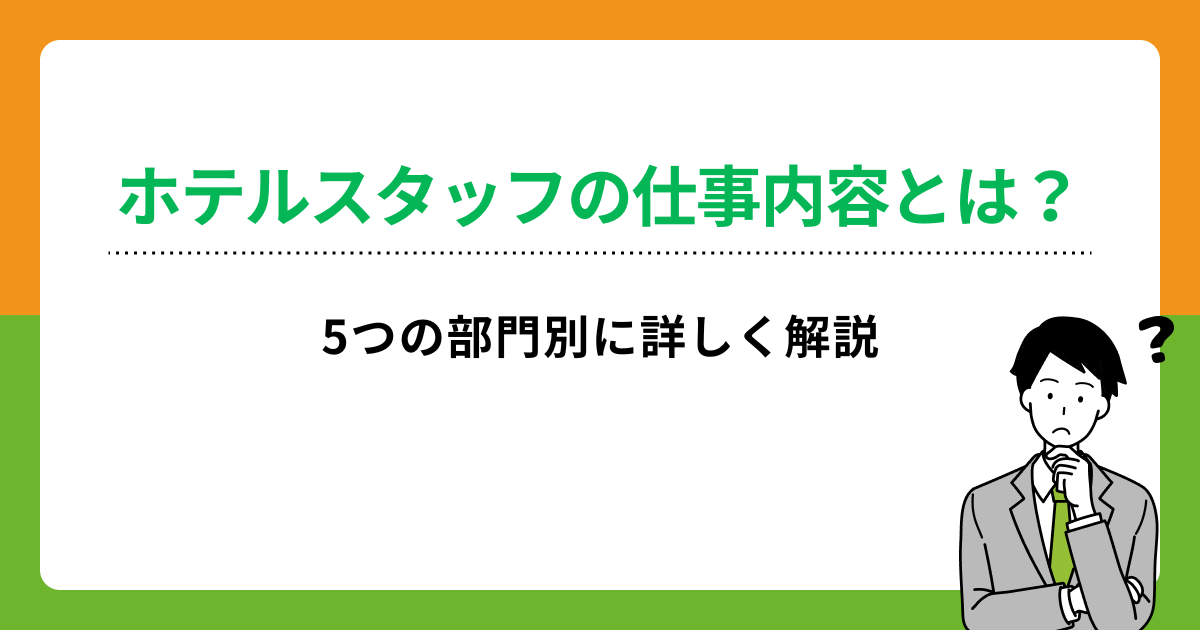 ホテルスタッフの仕事内容とは?5つの部門別に詳しく解説の画像