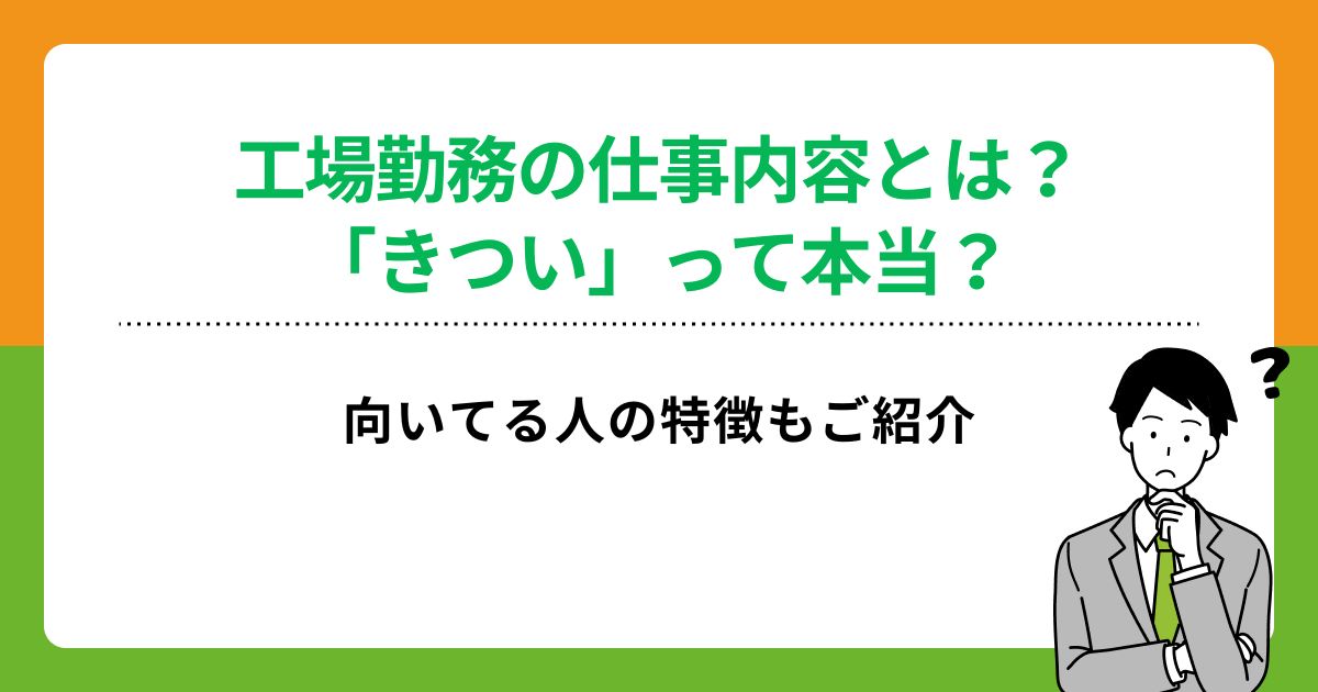 工場勤務の仕事内容とは?「きつい」って本当?向いてる人の特徴もご紹介の画像