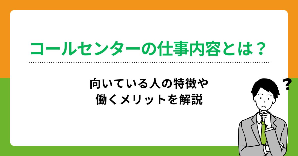 コールセンターの仕事内容とは?向いている人の特徴や働くメリットを解説の画像
