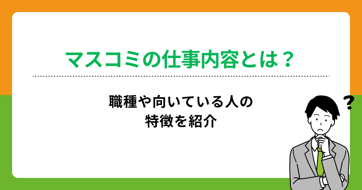 マスコミの仕事内容が知りたい!職種は何がある?向いている人の特徴も解説の画像