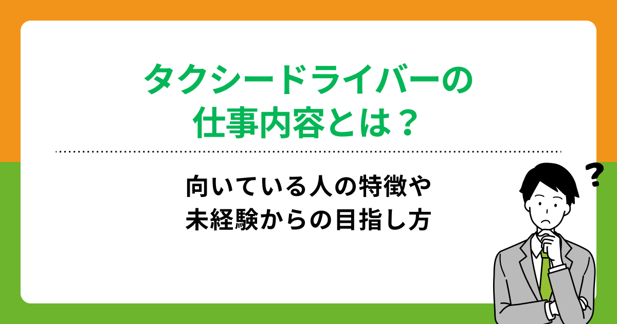 タクシードライバーの仕事内容を解説!向いている人の特徴や目指し方も紹介の画像