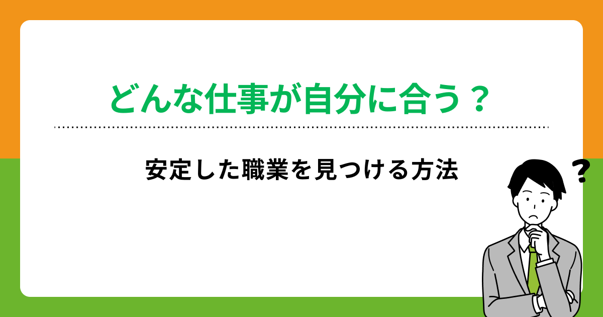 安定した職業に就きたい!その見分け方とおすすめの職種を紹介