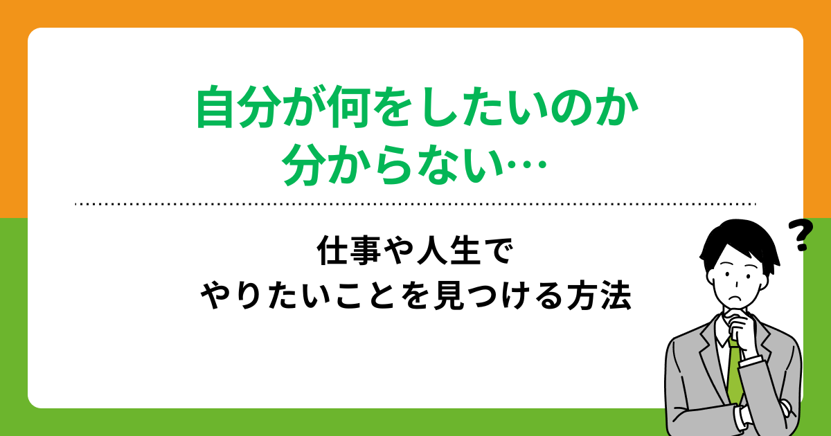 自分が何をしたいのか分からない…仕事や人生でやりたいことを見つける方法の画像