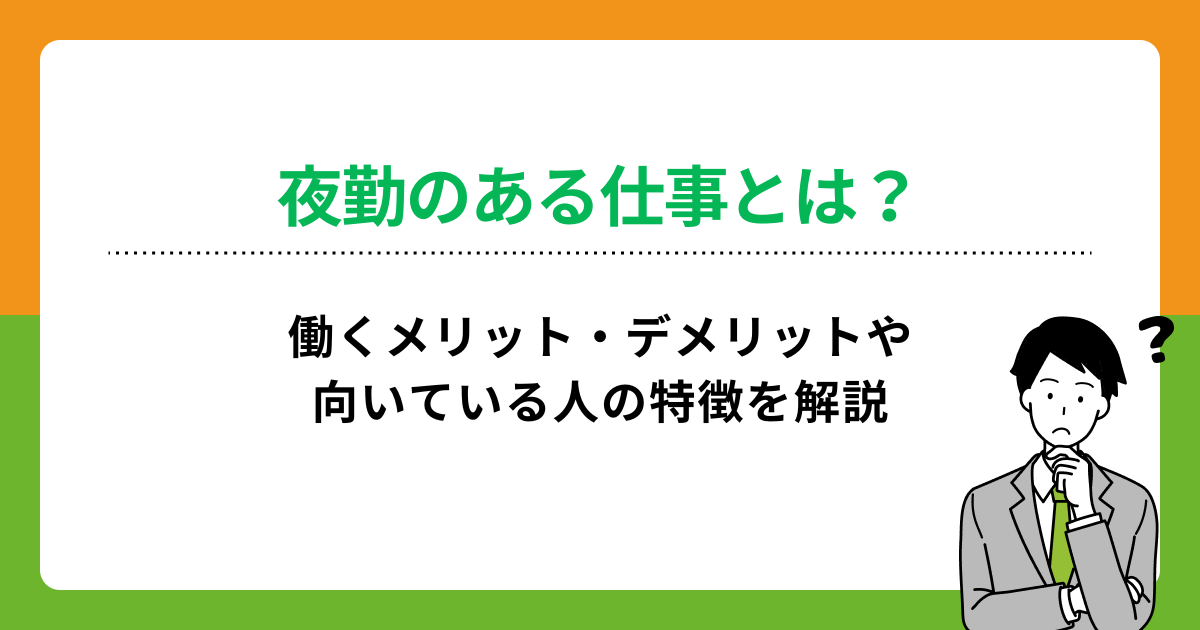 夜勤のある仕事とは?働くメリット・デメリットや向いている人の特徴を解説の画像