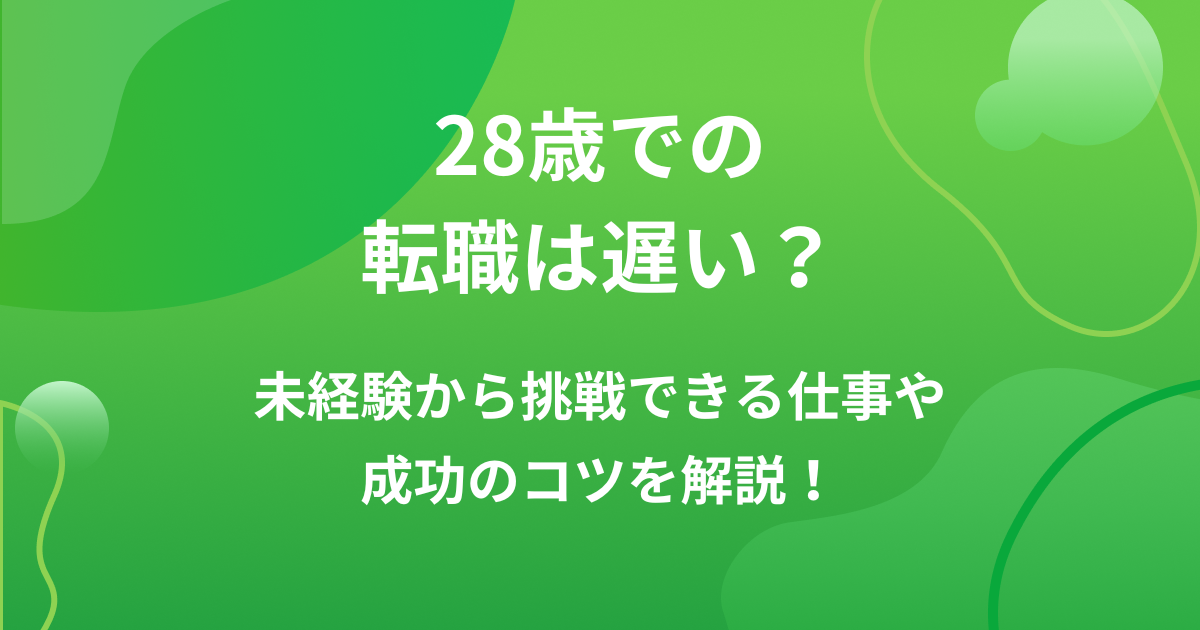 28歳での転職は遅い?未経験から挑戦できる仕事や成功のコツを解説!の画像