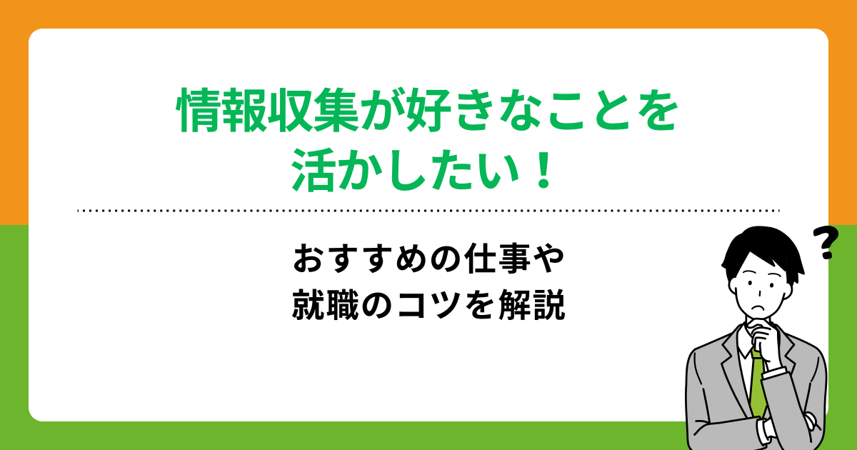 情報収集が好きな人におすすめの仕事は?強みの活かし方や就職のコツを解説の画像