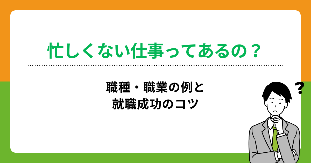 忙しくない仕事とは?高収入を目指せる?正社員就職を成功させる方法も解説の画像
